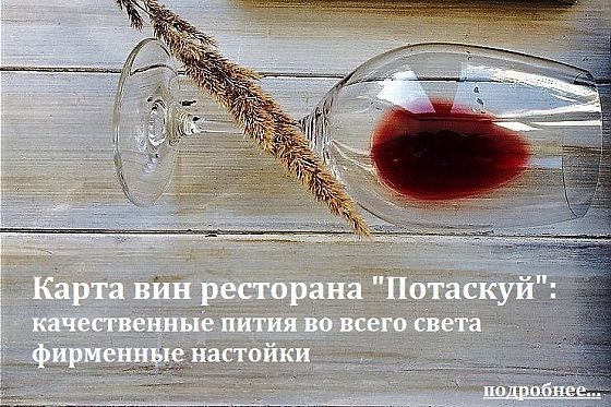Карта вин ресторана "Потаскуй"