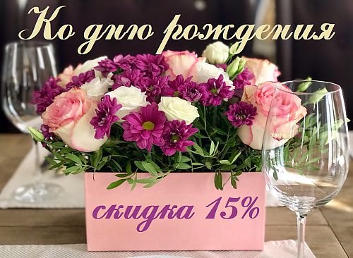 Скидки именинникам